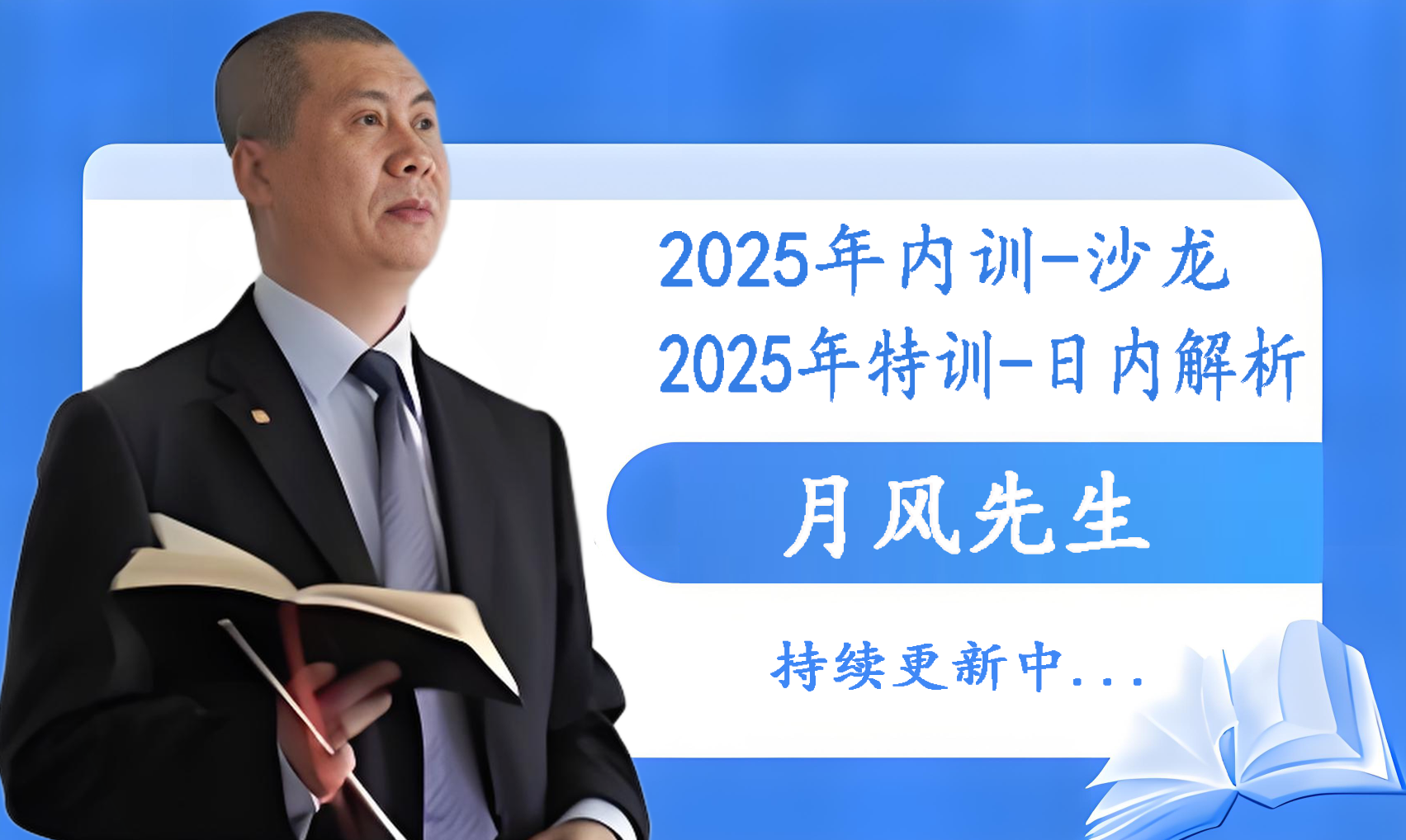 月风先生2025年内训-沙龙-特训-日内解析-培训班视频合集持续更新