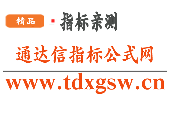通达信指标公式网-金钻指标-股票指标-股票知识-股票知识分享www.tdxgsw.cn