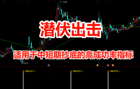 抄底高成功率 适用于中短期抄底【潜伏出击】副图+选股指标