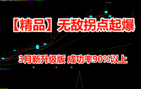 【精品】无敌拐点起爆 3月新升级版 成功率90%以上