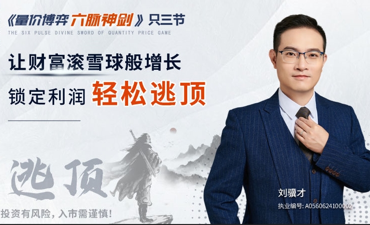 刘骥才《量价博弈学》六脉神剑