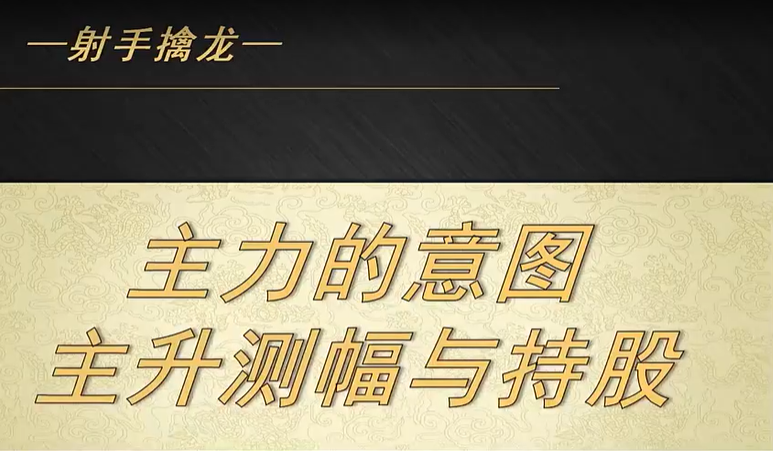 <射手擒龙>20250711主力的意图-主升测幅与持股 <射手擒龙>20250711主力的意图-主升测幅与持股