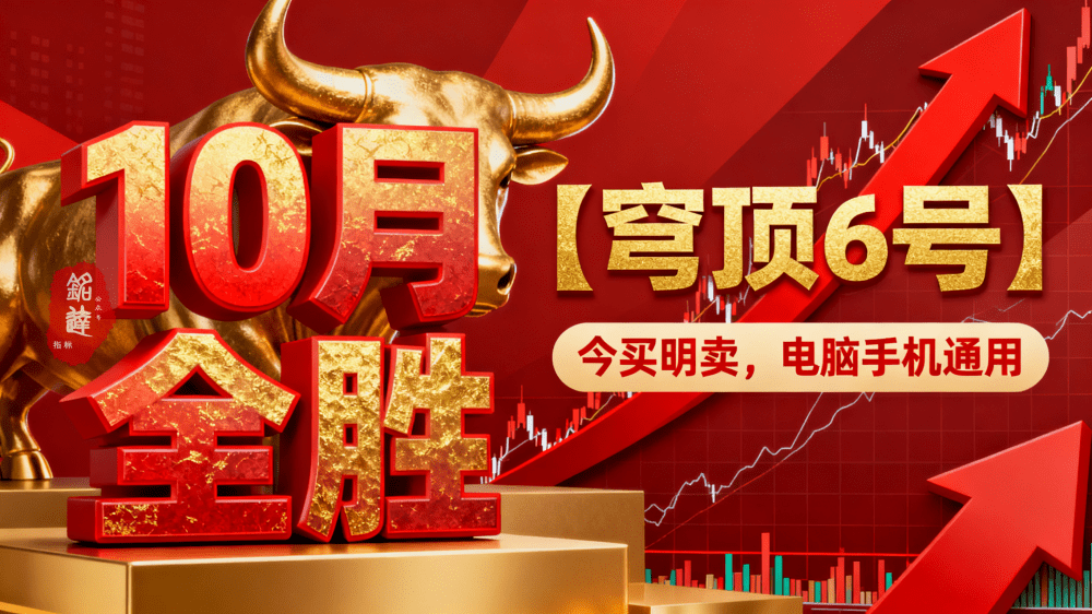 福利指标《10月全胜》某处众筹【穹顶6号】主附图选股/高位接力上升浪思路手机电脑通用无未来函数