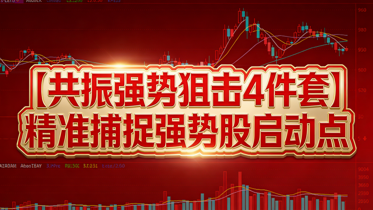 通达信【共振强势狙击4件套】主副图/选股指标 精准捕捉强势股启动点
