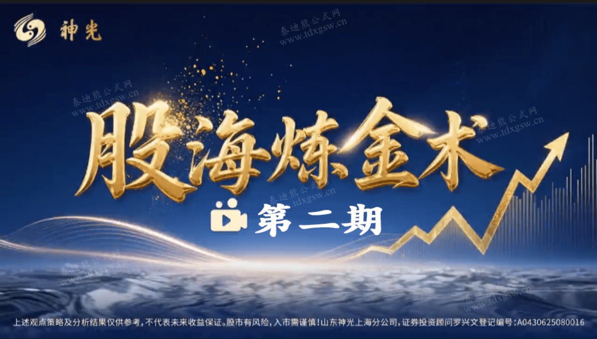2026年神光《股海炼金术》第二期 系统课+小班课+指标+复盘笔记全套课程更新到2026年8月